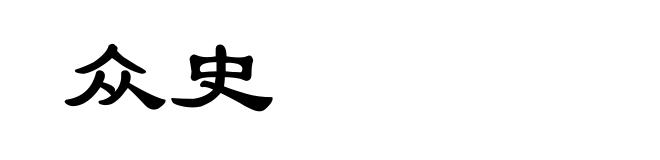 众史