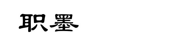 职墨