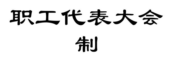 职工代表大会制