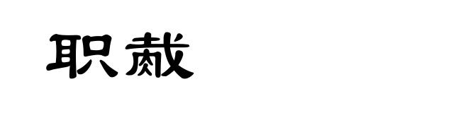 职胾