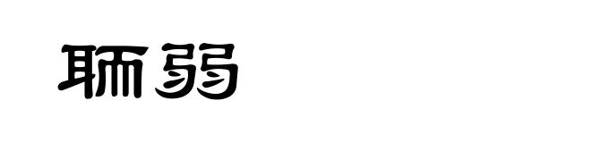聏弱
