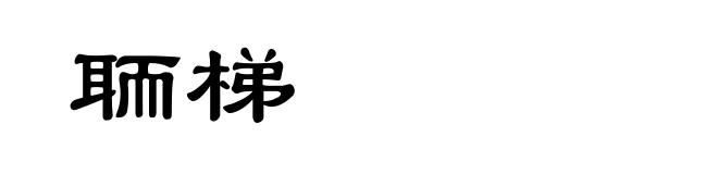 聏梯