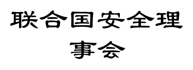联合国安全理事会