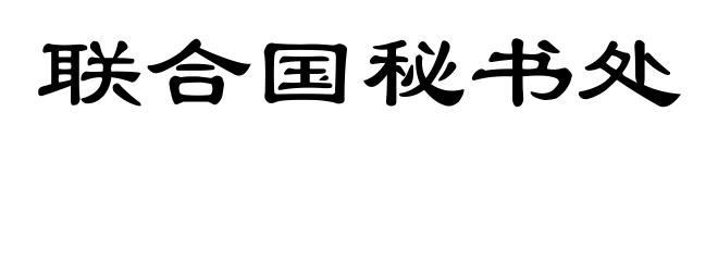 联合国秘书处