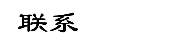 联系