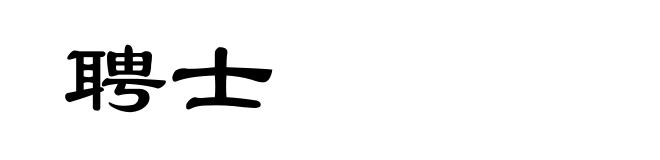 聘士