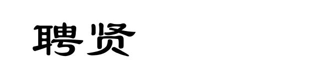 聘贤