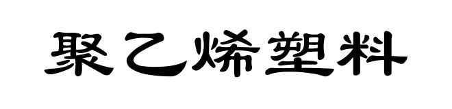 聚乙烯塑料