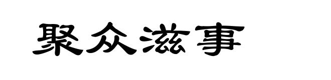 聚众滋事
