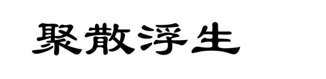 聚散浮生
