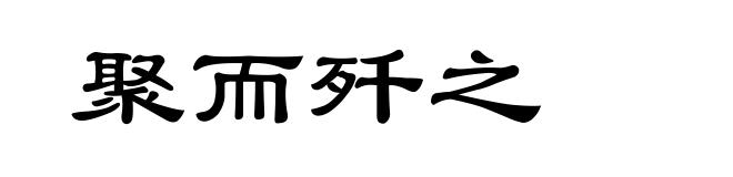 聚而歼之