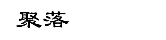 聚落