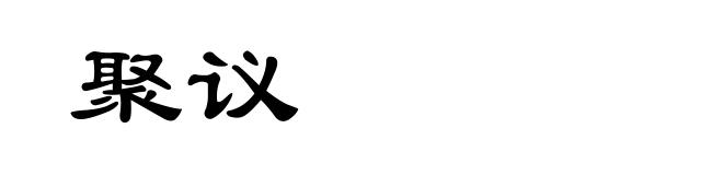 聚议