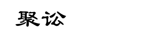 聚讼