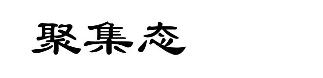 聚集态