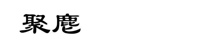 聚麀