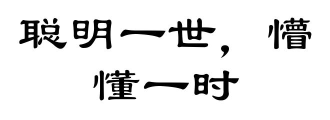 聪明一世,懵懂一时