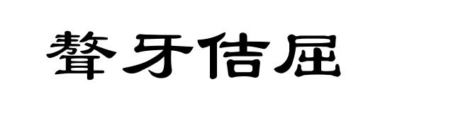 聱牙佶屈