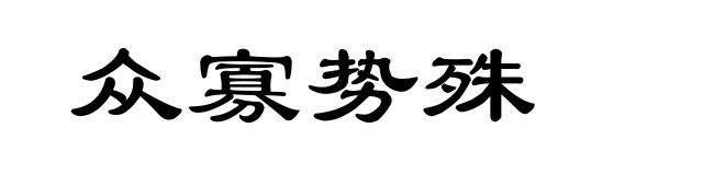 众寡势殊
