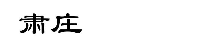 肃庄
