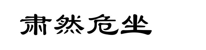 肃然危坐