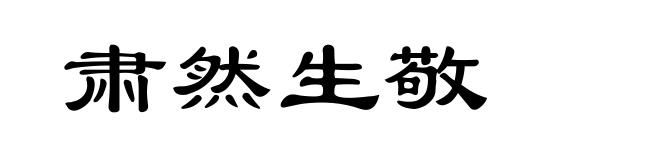 肃然生敬