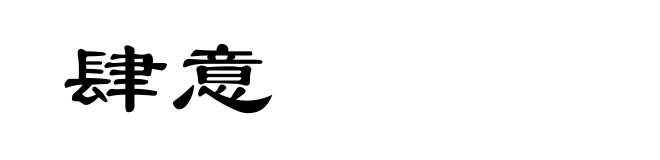 肆意