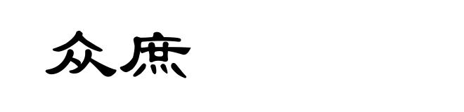 众庶
