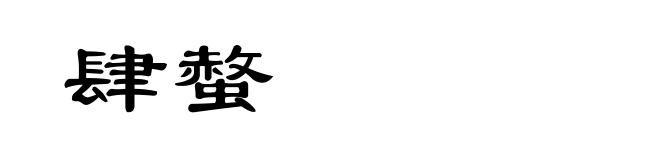 肆螫