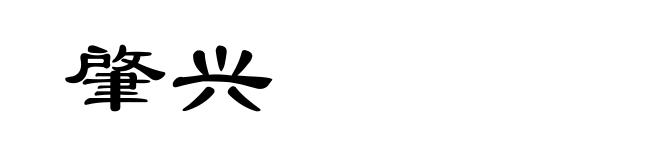 肇兴