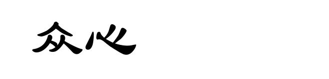 众心