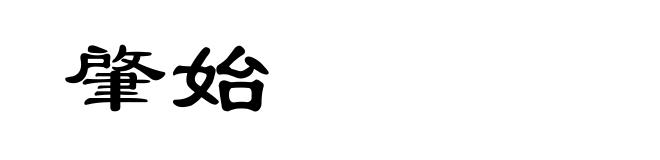 肇始