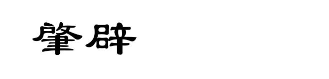 肇辟