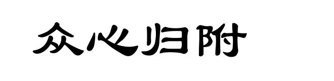 众心归附