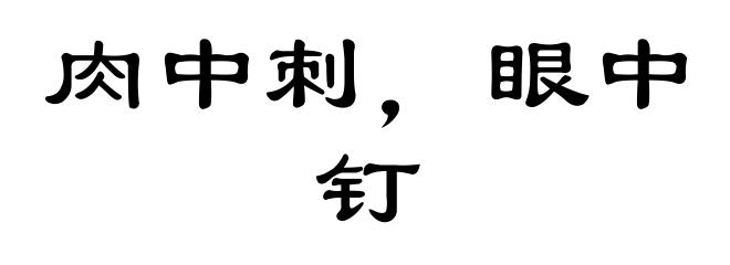 肉中刺，眼中钉