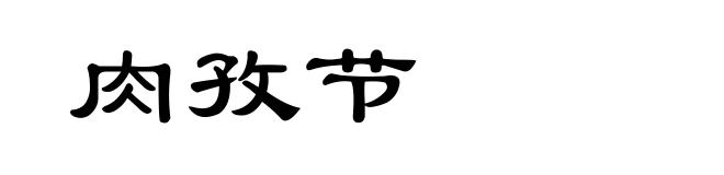 肉孜节