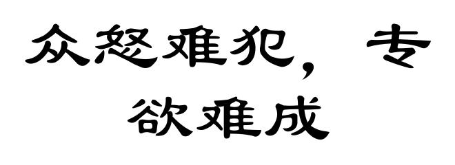 众怒难犯，专欲难成