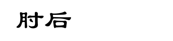 肘后