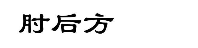 肘后方