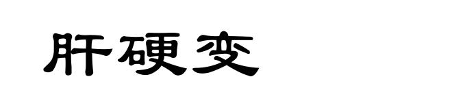 肝硬变