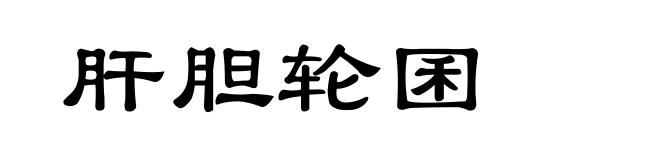 肝胆轮囷