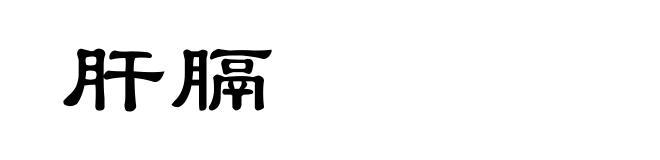 肝膈