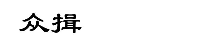 众揖