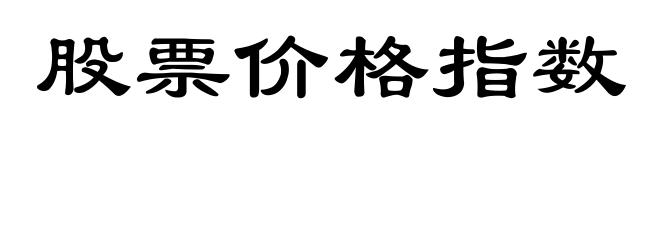 股票价格指数