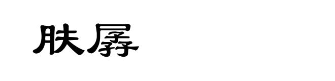 肤孱