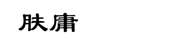 肤庸