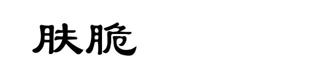 肤脆