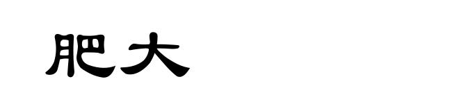 肥大