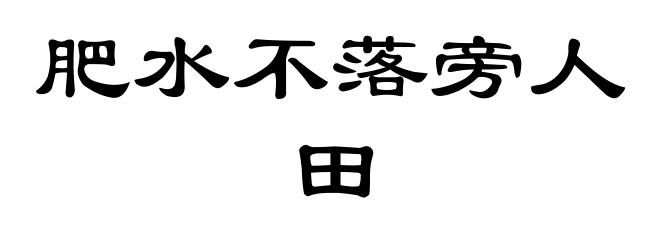肥水不落旁人田