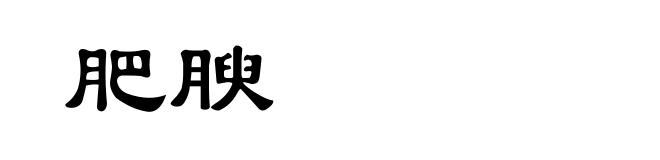 肥腴